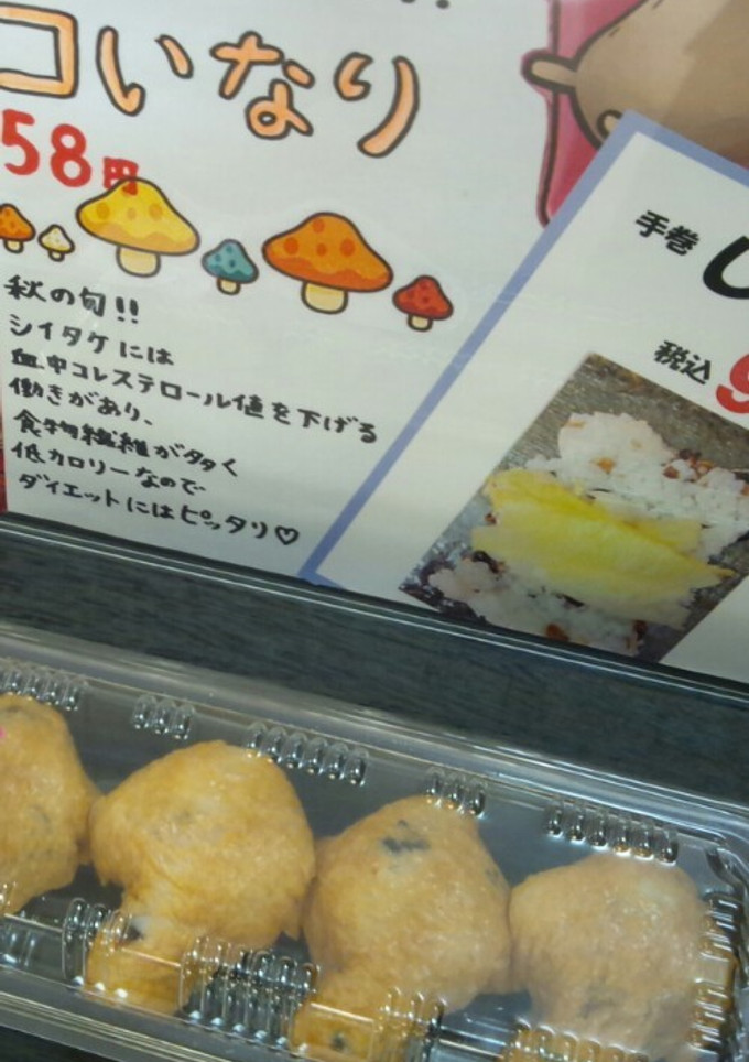 キノコ稲荷@秋の旬！椎茸ver.-レシピのメイン写真