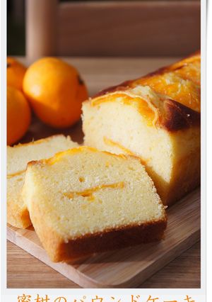 蜜柑のパウンドケーキ-レシピのメイン写真