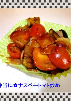 ✿お弁当に✿ナスベートマト炒め-レシピのメイン写真