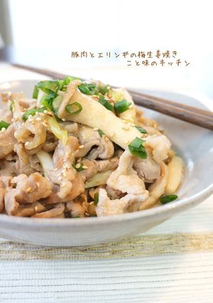 豚肉とエリンギの梅生姜焼き-レシピのメイン写真