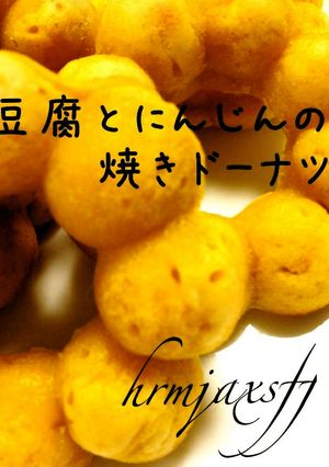 豆腐とにんじんの焼きドーナツ-レシピのメイン写真