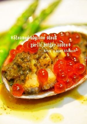 ✿旨幸♥鮑の蒸しソテー大蒜バター風味✿-レシピのメイン写真