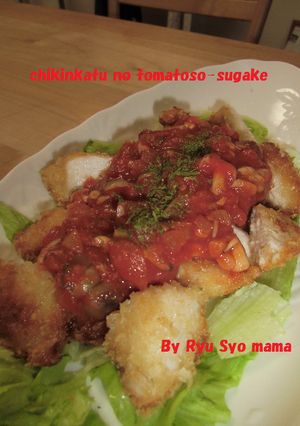 チキンカツのトマトソースがけ♪-レシピのメイン写真
