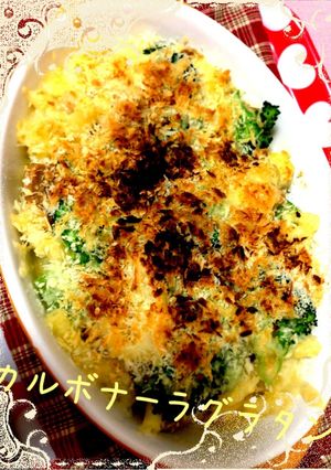 カルボナーラソースグラタン-レシピのメイン写真