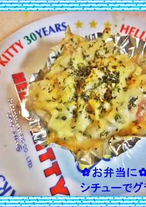 ✿お弁当に✿残りのシチューでグラタン風-レシピのメイン写真