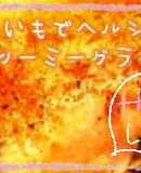 里芋でヘルシークリーミーチーズグラタン