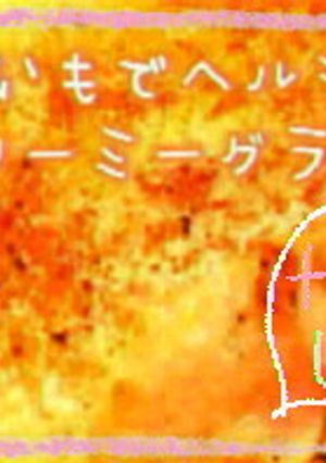 里芋でヘルシークリーミーチーズグラタン-レシピのメイン写真