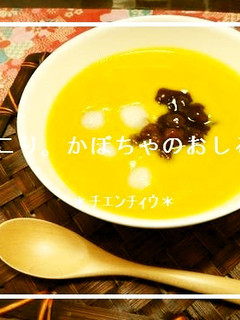 ほっこり。かぼちゃのおしるこ-レシピのメイン写真