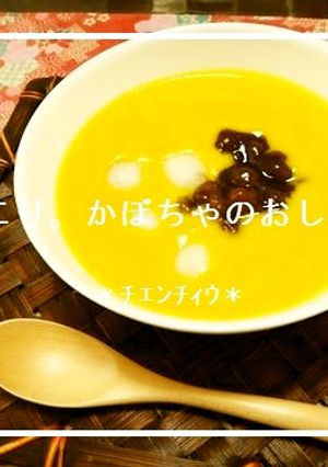 ほっこり。かぼちゃのおしるこ-レシピのメイン写真