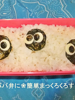 ❀パパ弁に❀簡単まっくろくろすけ弁-レシピのメイン写真