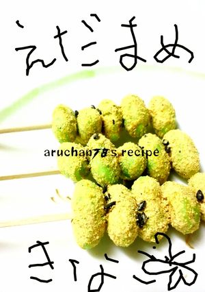 ✿枝豆きなこ✿-レシピのメイン写真