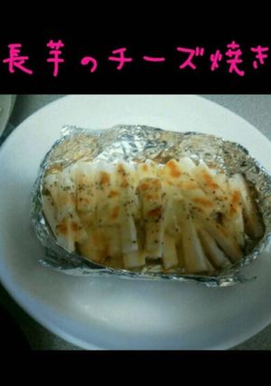 ズボラ長芋のチーズ焼き◎トースターにおま-レシピのメイン写真