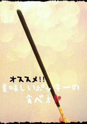 美味しいポッキーの食べ方-レシピのメイン写真