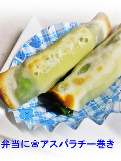 ❀お弁当に❀アスパラチー巻き-レシピのメイン写真