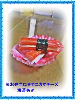 ❀お弁当に❀カニカマチーズ海苔巻き-レシピのメイン写真