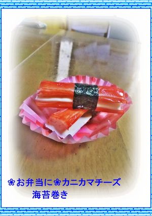❀お弁当に❀カニカマチーズ海苔巻き-レシピのメイン写真