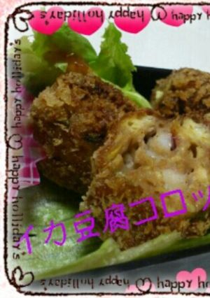 イカ豆腐コロッケ♡-レシピのメイン写真
