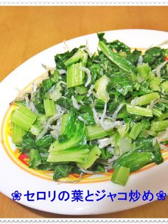 ✿セロリの葉とジャコ炒め✿-レシピのメイン写真
