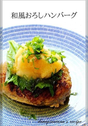 うちの☺和風おろしハンバーグ-レシピのメイン写真