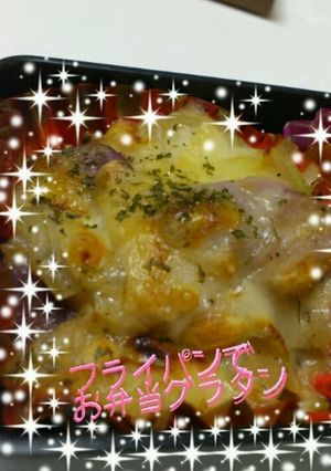 お弁当にフライパンで簡単グラタン♡-レシピのメイン写真