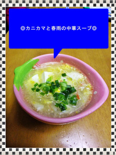 ◎カニカマ春雨中華スープ◎-レシピのメイン写真