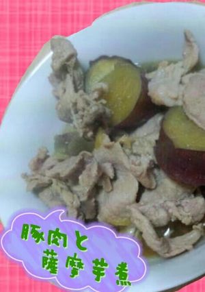 豚肉と薩摩芋煮-レシピのメイン写真