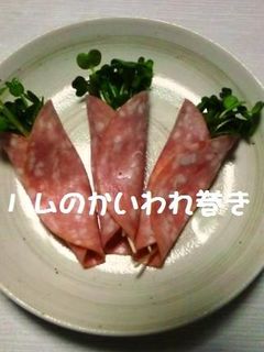 薄切りハムのかいわれ巻き-レシピのメイン写真