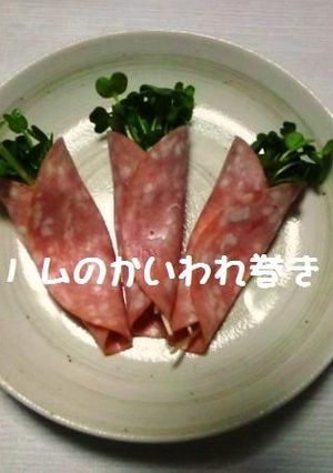 薄切りハムのかいわれ巻き-レシピのメイン写真