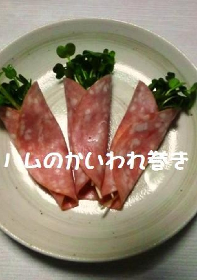 薄切りハムのかいわれ巻き-レシピのメイン写真