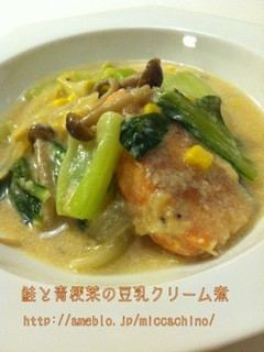 豆乳でヘルシー☆鮭と青梗菜のクリーム煮-レシピのメイン写真