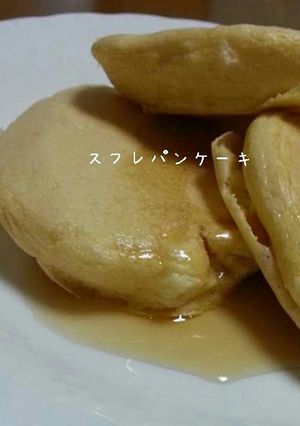 ふわふわ♪スフレのようなパンケーキ-レシピのメイン写真