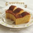 空き箱で作る❥はちみつカステラ