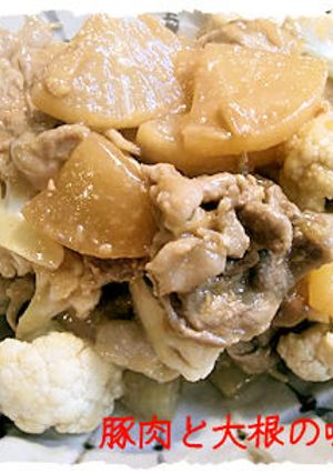 豚肉と大根とカリフラワーの煮物　味噌風味-レシピのメイン写真