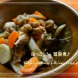 冬の定番!! ほっこり♪がめ煮(筑前煮)