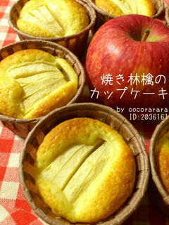 HM♡焼き林檎のカップケーキマフィン檸檬-レシピのメイン写真