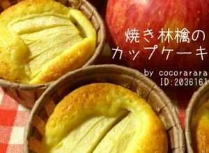 HM♡焼き林檎のカップケーキマフィン檸檬-レシピのメイン写真