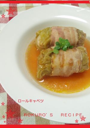 ➏　ロールキャベツ　➏-レシピのメイン写真