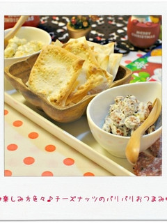 ☆チーズナッツのパリパリおつまみ☆-レシピのメイン写真