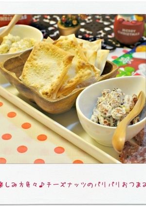 ☆チーズナッツのパリパリおつまみ☆-レシピのメイン写真