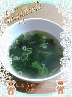 *生姜わかめスープ*-レシピのメイン写真