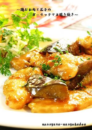 ■鶏むね肉と茄子のガーリックマヨ照り焼き-レシピのメイン写真