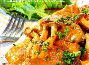 ■豚ひれ肉ときのこのオーロラソース炒め■-レシピのメイン写真