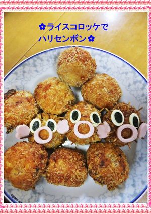 ✿ライスコロッケでハリセンボン✿-レシピのメイン写真