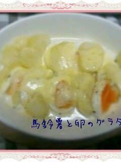 ☆じゃがいもと卵のグラタン風☆-レシピのメイン写真