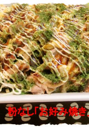 粉なし「お好み焼き」-レシピのメイン写真