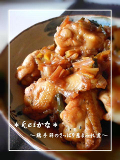 鶏手羽のさっぱり葱まみれ煮-レシピのメイン写真