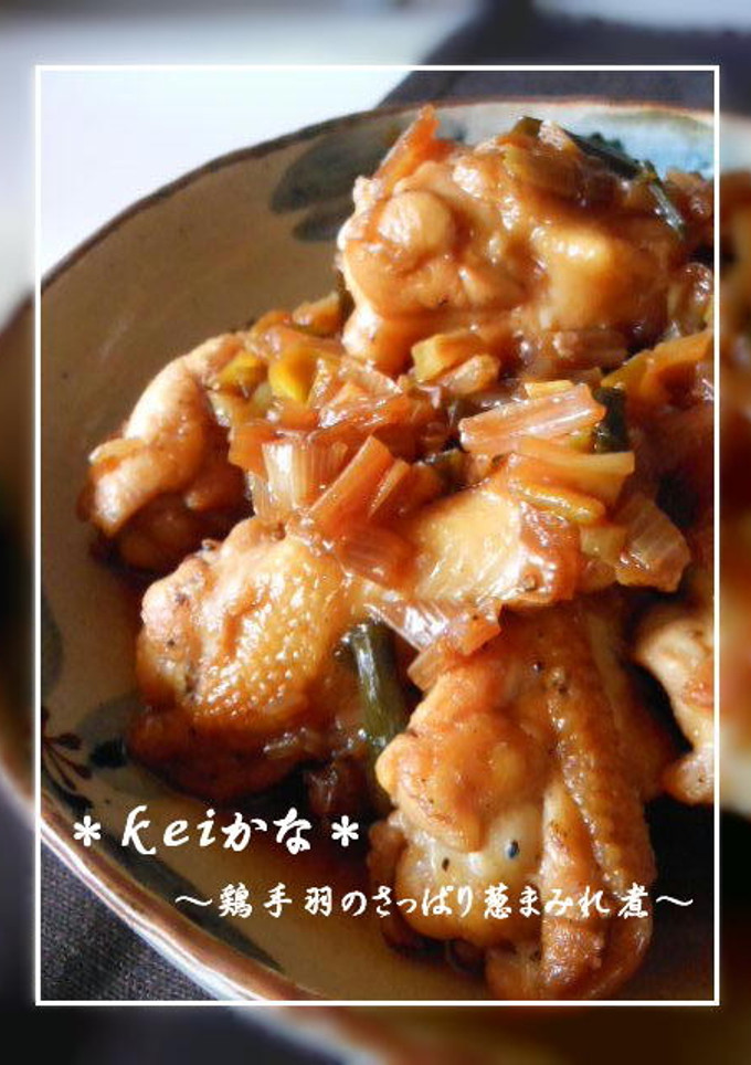 鶏手羽のさっぱり葱まみれ煮-レシピのメイン写真