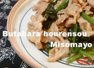 簡単♪豚バラほうれん草の味噌マヨ-レシピのメイン写真