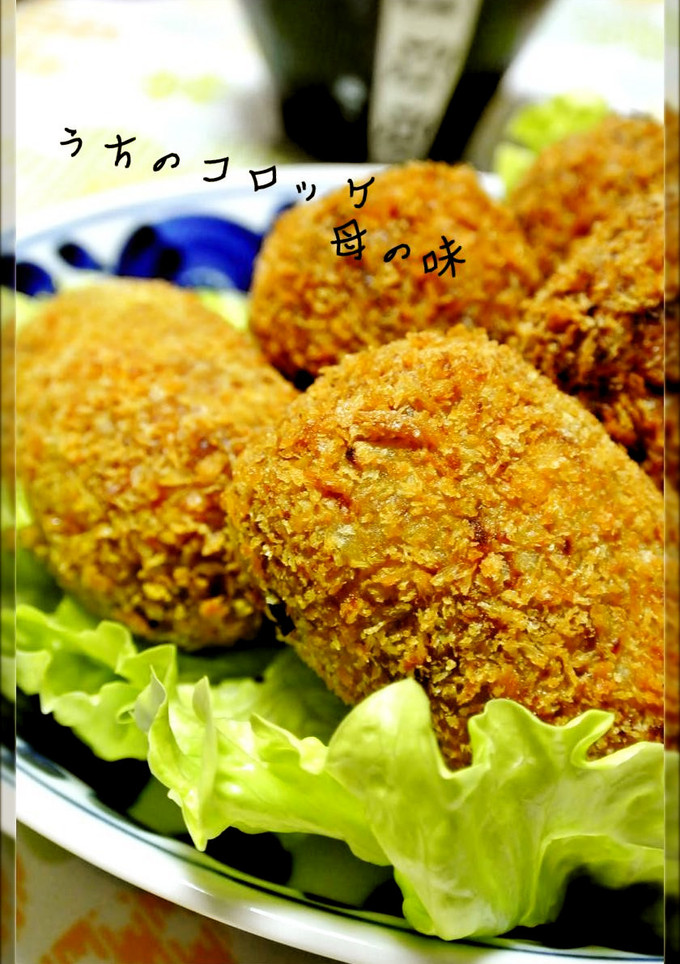 うちのコロッケ♡母の味編-レシピのメイン写真