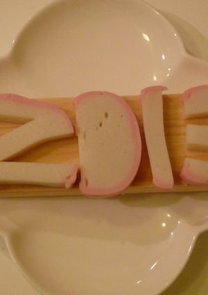 2013をかまぼこで-レシピのメイン写真